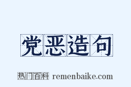 党恶造句是什么意思的图片